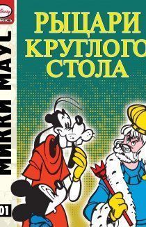 Микки Маус: Рыцари круглого стола