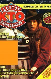 Доктор Кто Еженедельник