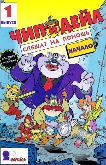 Чип и Дейл спешат на помощь