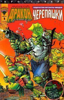 Дикий Дракон/Подростки Мутанты Ниндзя Черепашки