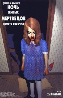 Ночь живых мертвецов: Просто девочка