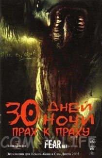 30 Дней Ночи: Прах к праху