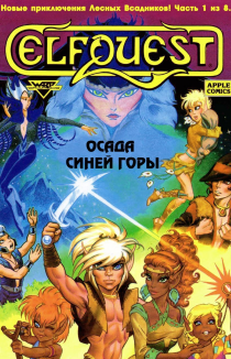 Сага о Лесных Всадниках: Осада Синей Горы