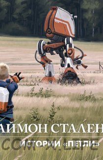 Истории "Петли"