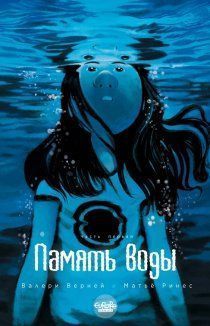 Память воды
