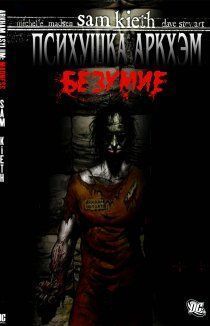 Лечебница Аркхем: Безумие