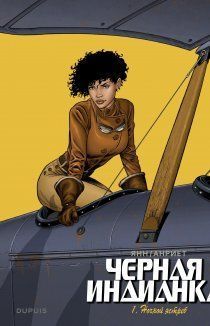 Чёрная индианка