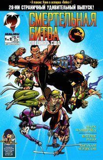 Смертельная Битва: Спецназ США