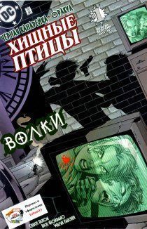 Хищные Птицы: Волки
