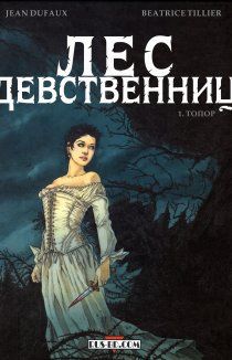 Лес девственниц