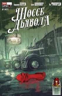 Шоссе Дьявола том 1