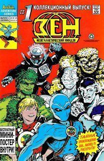 Зен, межгалактический ниндзя том 3