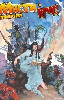 Мисти и Крик!: Хэллоуинский спецвыпуск 2020