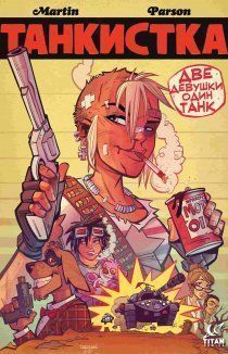 Танкистка: Две Девушки Один танк