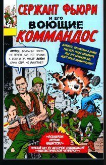 Сержант Фьюри