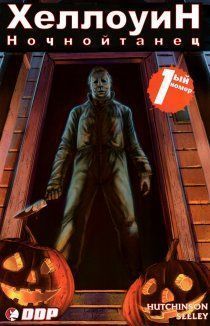 Хэллоуин том 2