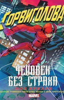Сорвиголова: Человек без страха