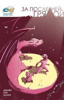 За последней грядой