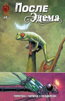 После Эдема