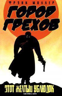Город грехов: Этот жёлтый ублюдок