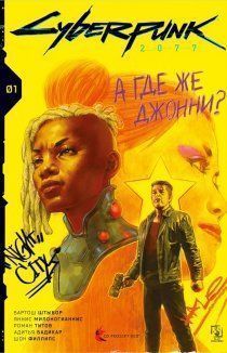 Cyberpunk 2077: Where's Johnnny? Киберпанк 2077: Где же Джонни?
