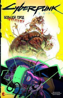 Киберпанк 2077: Мечты Большого Города