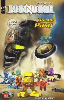 Бионикл: Вызов Рахи