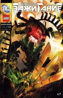 Бионикл: Зажигание