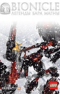 Бионикл: Легенды Бара Магны