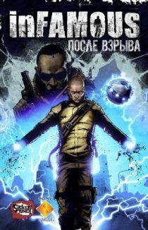 inFamous: После Взрыва