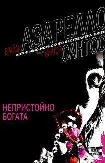 Непристойно богата