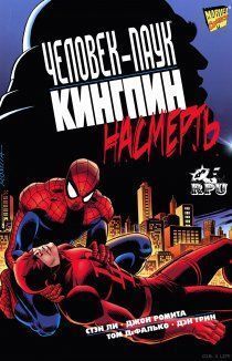 Кингпин том 1