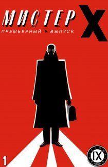 Мистер Икс том 1