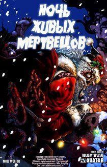 Ночь живых мертвецов: Праздничный спецвыпуск