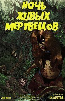 Ночь живых мертвецов: Ежегодник