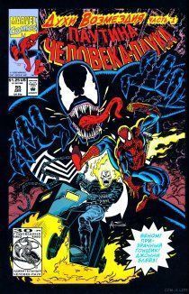 Духи возмездия Венома