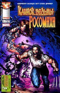 Клинок ведьм/Росомаха