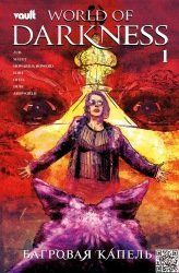 Мир тьмы: Багровая капель