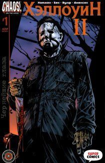 Хэллоуин 2: Чернейшие глаза