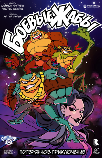 Боевые Жабы: Потерянное приключения