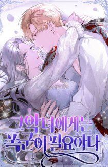 Злодейке нужен тиран