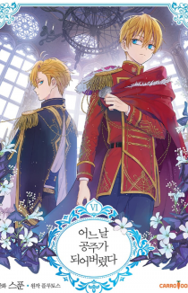 Однажды я стала принцессой