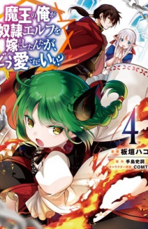 Я, Владыка демонов, взял эльфийку-рабыню в жёны. И как же мне её любить?