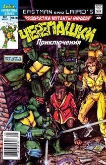 Подростки Мутанты Ниндзя Черепашки: Приключения том 1