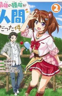 Тот случай, когда люди оказались сильнейшей расой