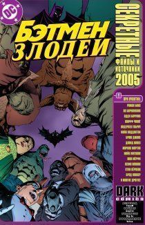 Бэтмен: Злодеи: Секретные файлы и источники 2005