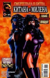 Смертельная Битва: Китана и Милена