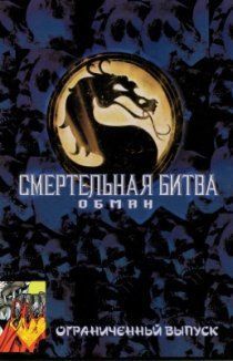 Смертельная Битва: Обман