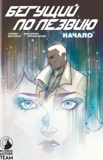 Бегущий по лезвию. Начало