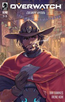 Overwatch: Новая кровь